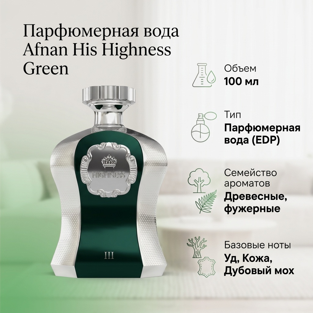 Afnan His Highness Green парфюмерная вода EDP 100 мл, для мужчин