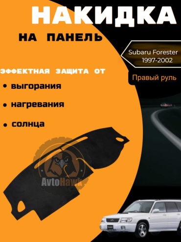 AvtoHawk AVFOR1ALCABLACK Subaru Forester 1997-2000 черный