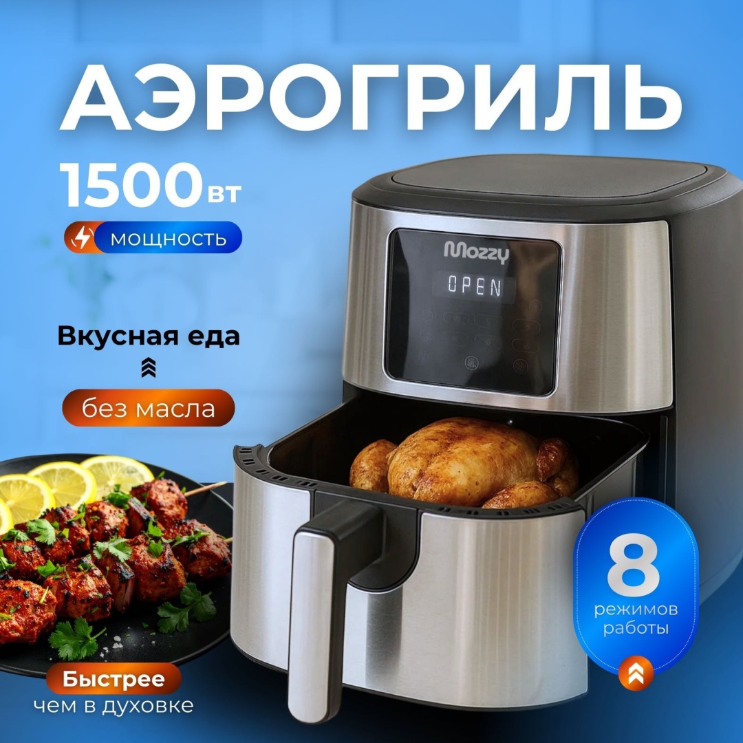 Аэрогриль MOZZY M-4L 4 л черно-серебристый