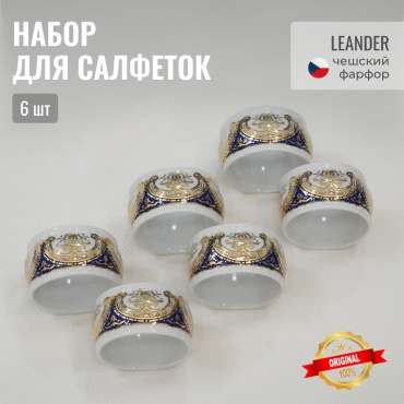 LEANDER кольцо для салфеток 326A, фарфор