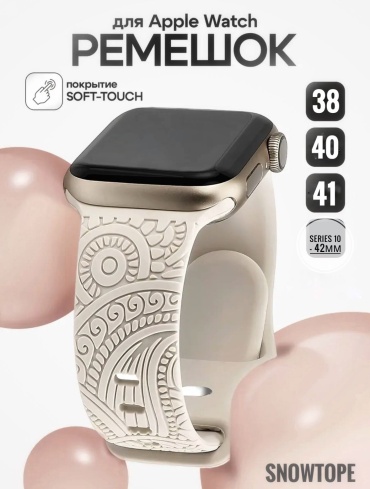 Ремешок SNOWTOPE для Apple Watch Series 4, Watch SE бежевый