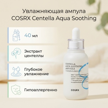 COSRX сыворотка Hydrium, увлажняющая ампула с центеллой, 40 мл для лица 40 мл