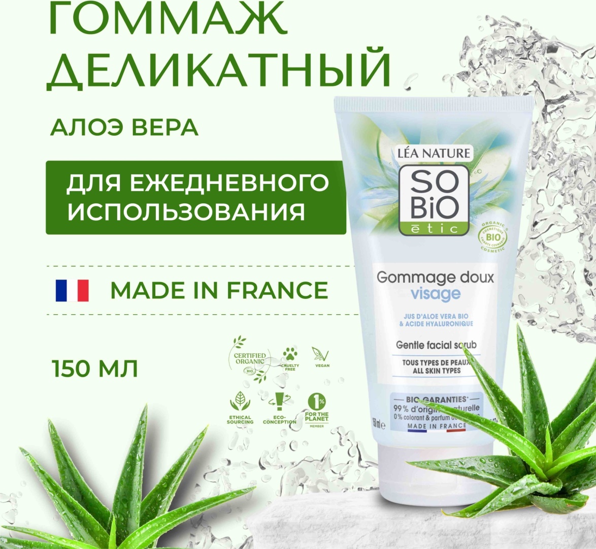 SO’BiO etic гоммаж Hydra Aloe Vera 150 мл