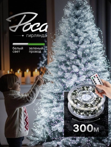 Гирлянда роса 300 метров