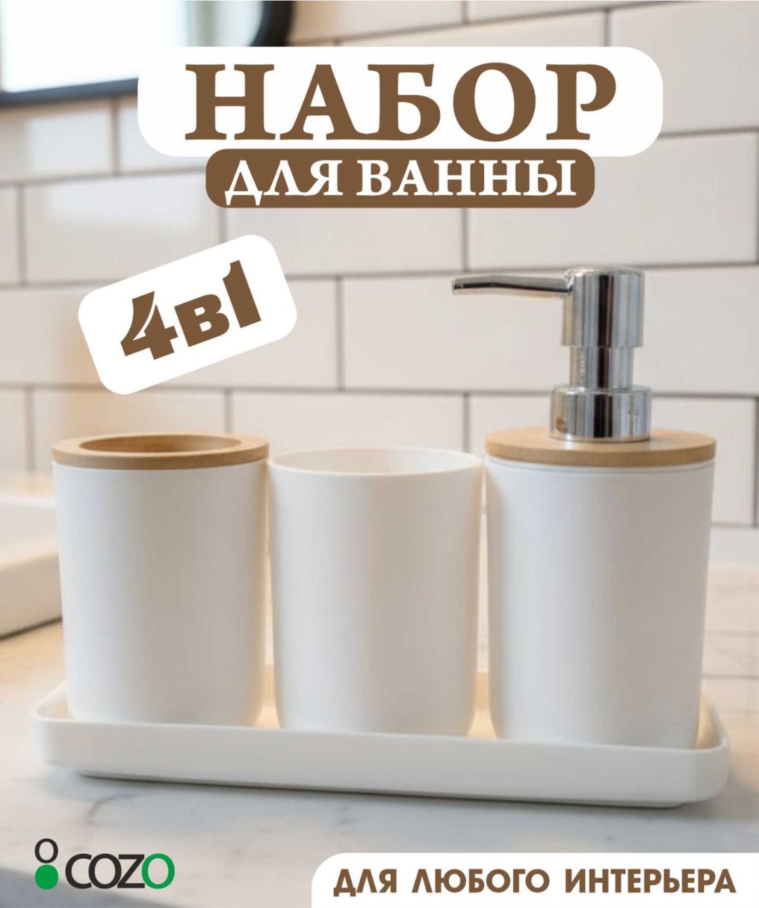 Cozo набор аксессуаров 4-1 белый новый белый