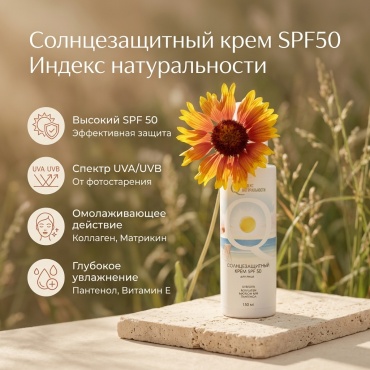 ICHTHYONELLA крем Индекс натуральности солнцезащитный SPF50 для лица 150 мл
