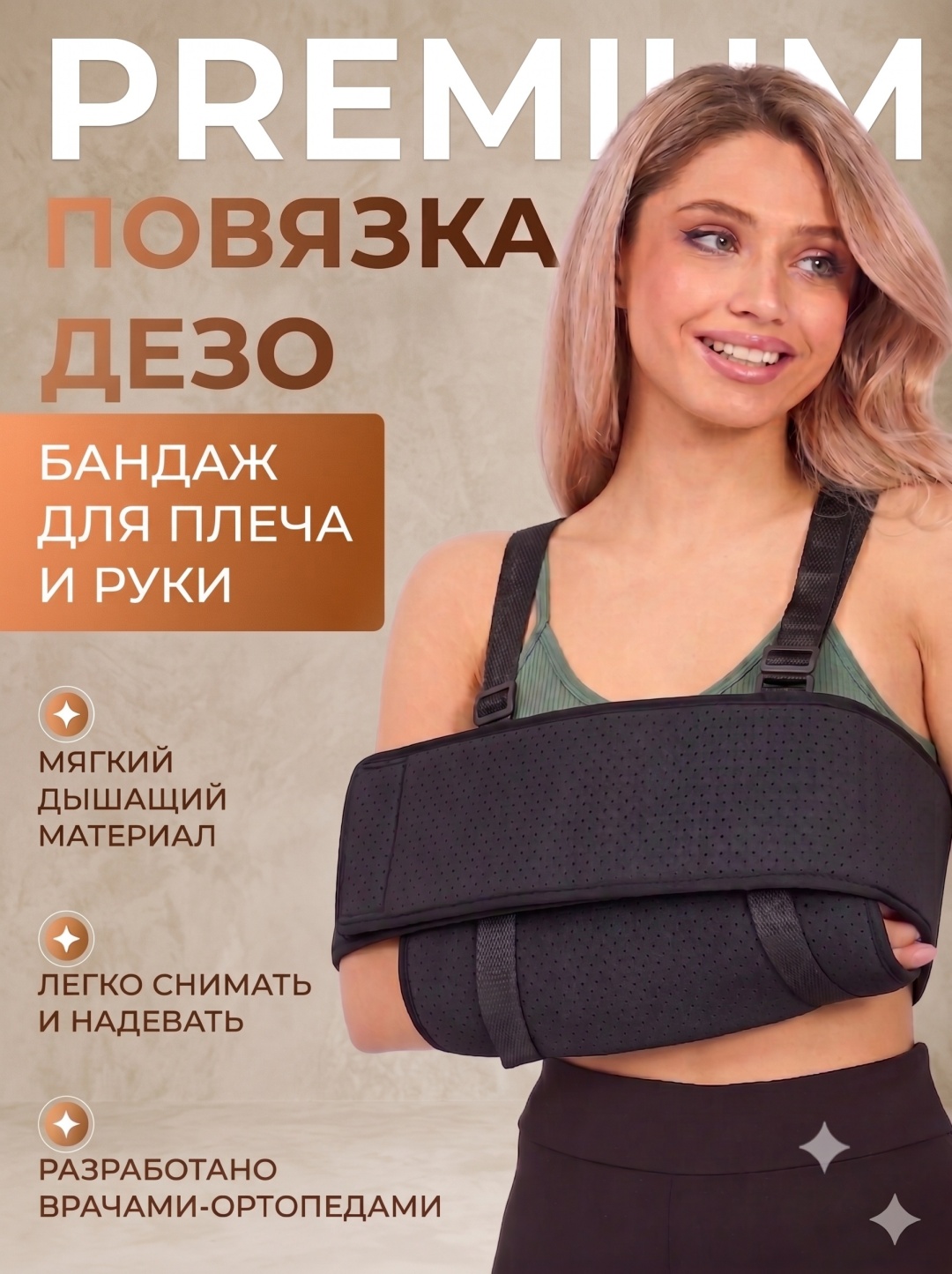 Бандаж перелом руки ДЕЗО