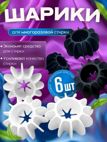 Шар для стирки ЛБ-214 черный, белый 6 шт