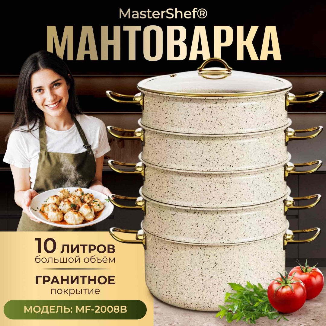 Мантоварка 10 л, MasterShef сталь, количество ярусов: 4