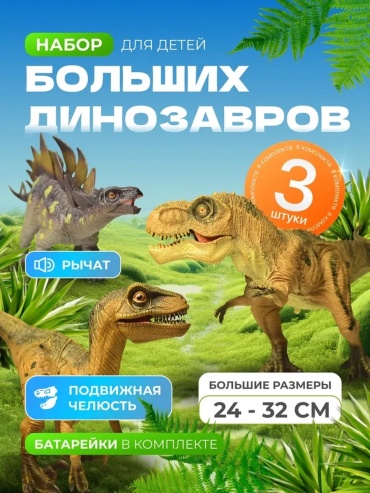 Динозавры 8 см 3 шт