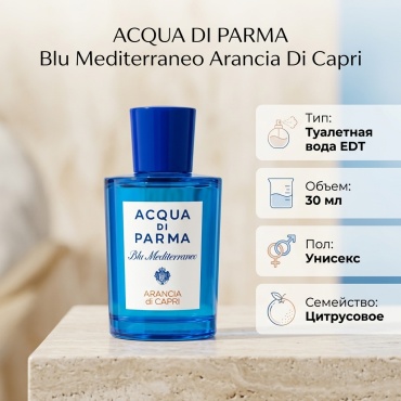 ACQUA DI PARMA Blu Mediterraneo Arancia Di Capri туалетная вода EDT 30 мл, унисекс