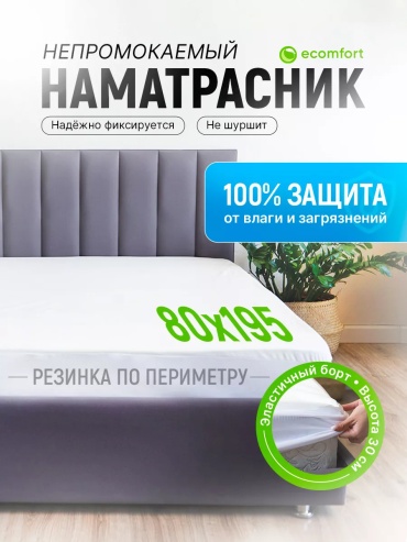 Наматрасник на резинке однотонный 80x195, хлопок
