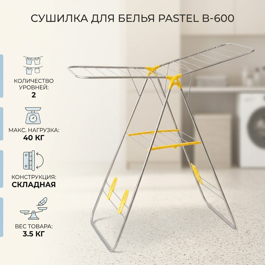 Сушилка напольная Pastel 62x132x102 см, кол-во уровней: 2, металл, пластик