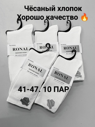 Спортивные носки RONAL 10 пар белый 41-47