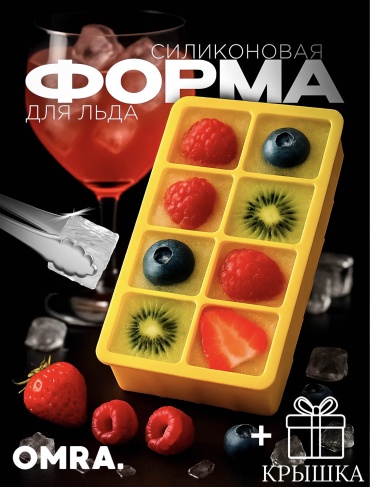 OMRA для льда Yellow, силикон