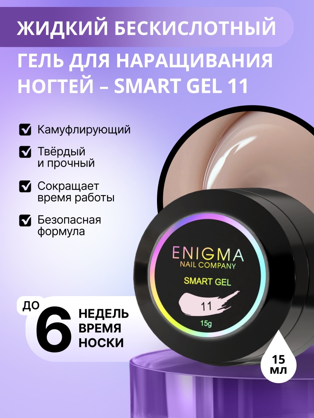 ENIGMA гель Smart 11 15 г