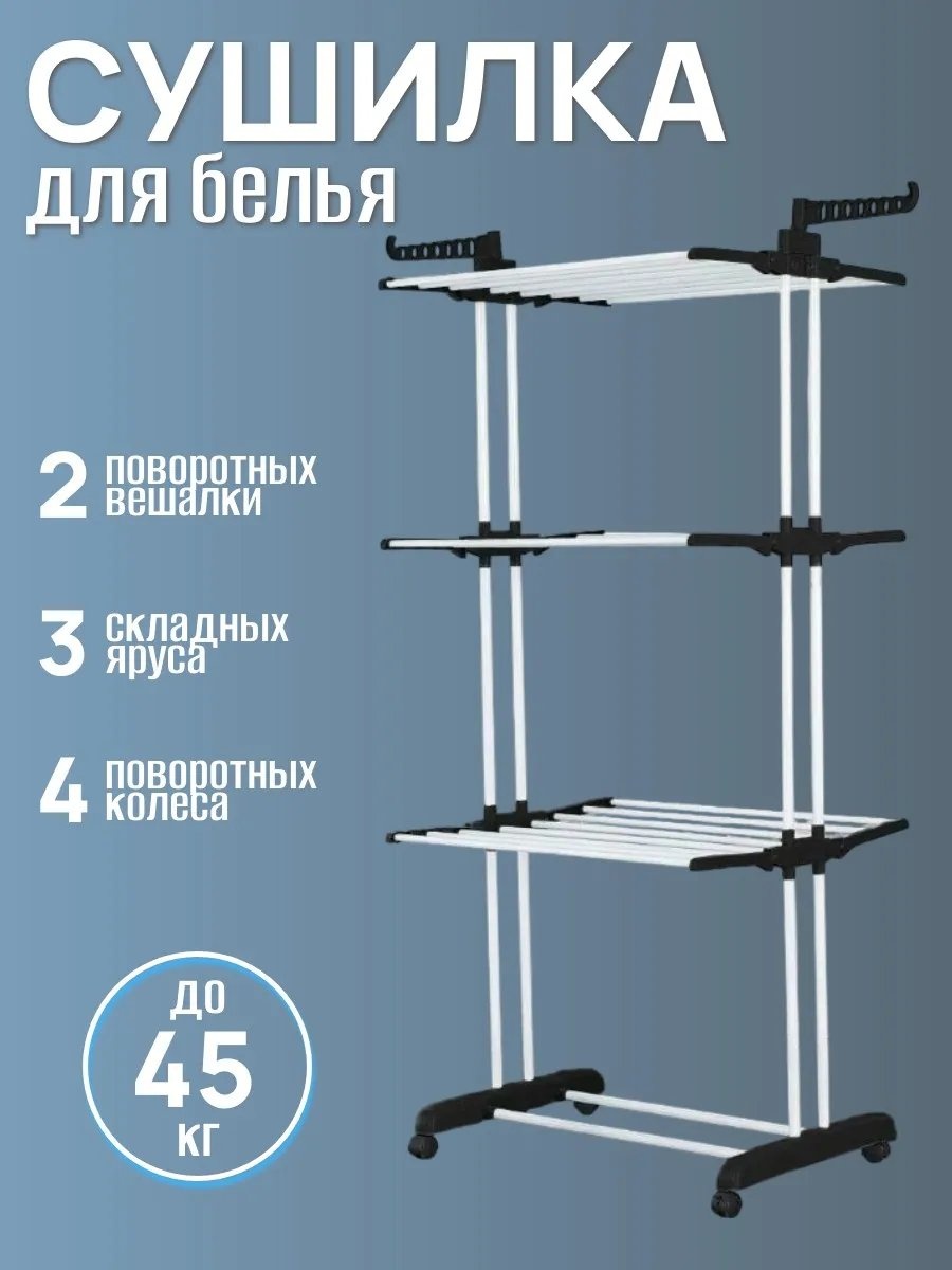 Сушилка напольная 64x20x170 см, кол-во уровней: 34, пластик