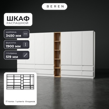 Распашной шкаф BEREN Acacia Highland 7д, 345x190х52 см, коричневый, белый