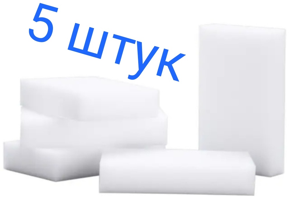 Губка универсальная 1844400525 5 шт, меламин