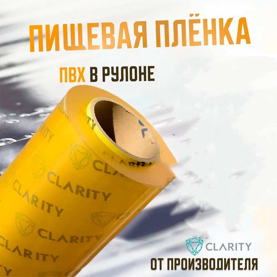 Clarity пищевая пленка 845200 универсальное