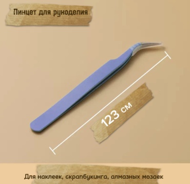 Пинцет для рукоделия