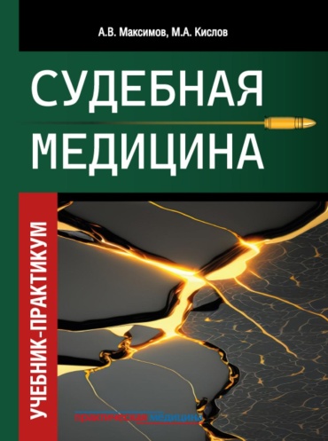 Кислов М.А., Максимов А.В.: Судебная медицина. Учебник-практикум