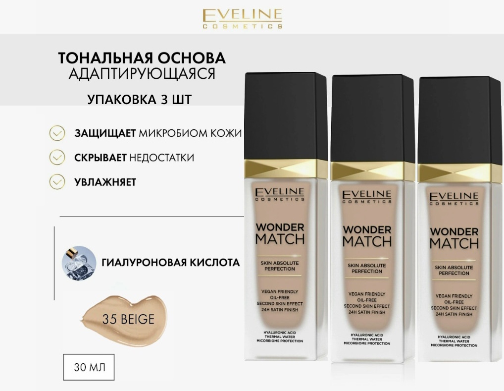 Eveline Cosmetics Wonder match в упаковке 3 шт тональный крем 35 Beige 30 мл