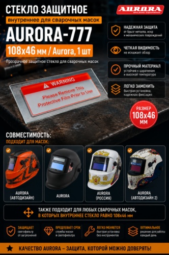 Аврора стекло для маски Aurora-777