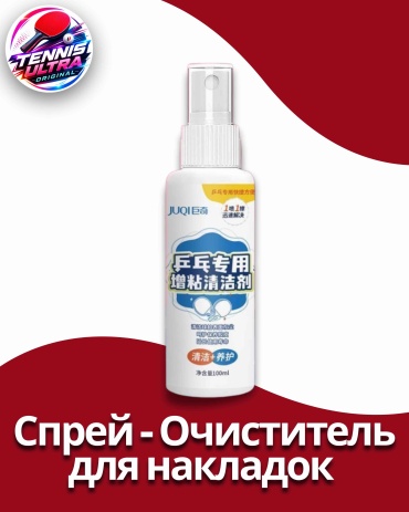 Очиститель для накладок настольного тенниса JUQI 100 мл