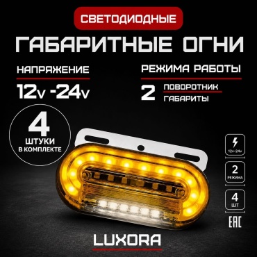 Luxora указатель габаритов 266374322 10 Вт прямоугольная