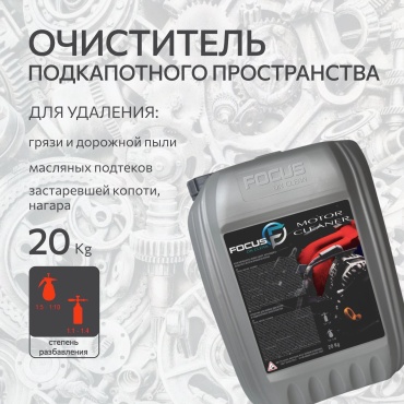 Focus on clean 4870251400104 Motor Cleaner 20 кг