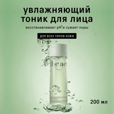The Act тоник Увлажняющий 200 мл