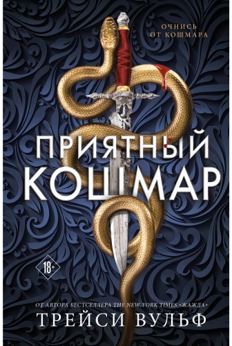 Вульф Трейси: Приятный кошмар
