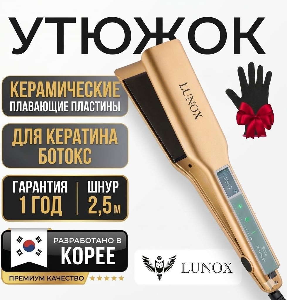 Lunox PRO CO-17 утюжок