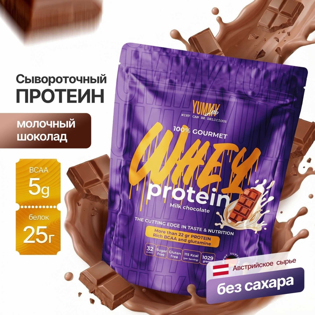 YummyLab 100% Gourmet Whey Protein молочный шоколад 950 г