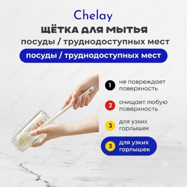 Ершик Chelay ZBRUSHGLASS, силикон, пластик