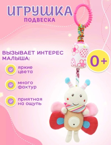 Игрушка-подвеска 8CHUDO BRAND Бабочка