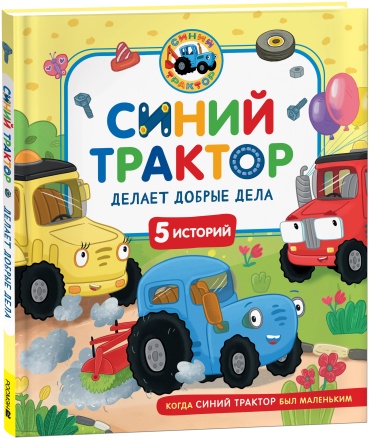 Наумочкин К. Ревякина И. Роз М. А.: Синий Трактор делает добрые дела