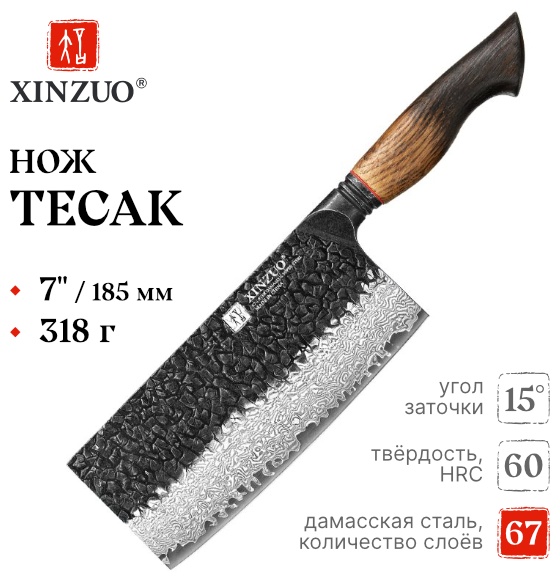 Тесак XINZUO X06-DC, лезвие: дамасская сталь 1 шт