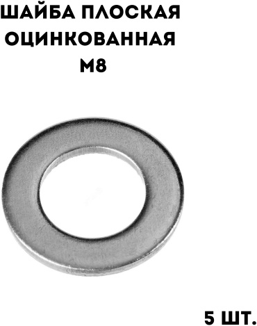 Шайба плоская оцинкованная М8, 5 шт.