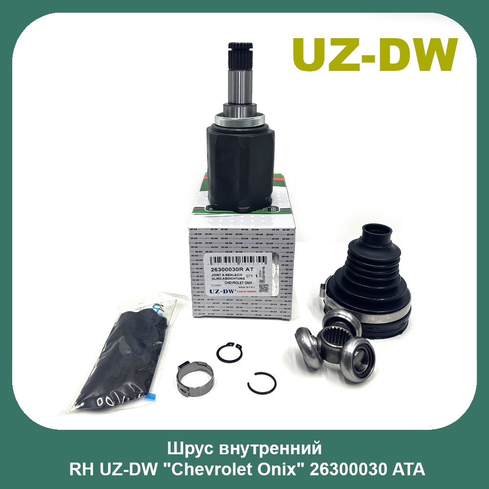 UZ-DW шрус внутренний 26300030