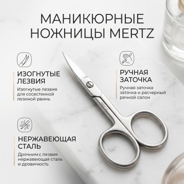 Mertz Manicure маникюрные ножницы MERTZ №1267 P 1 шт
