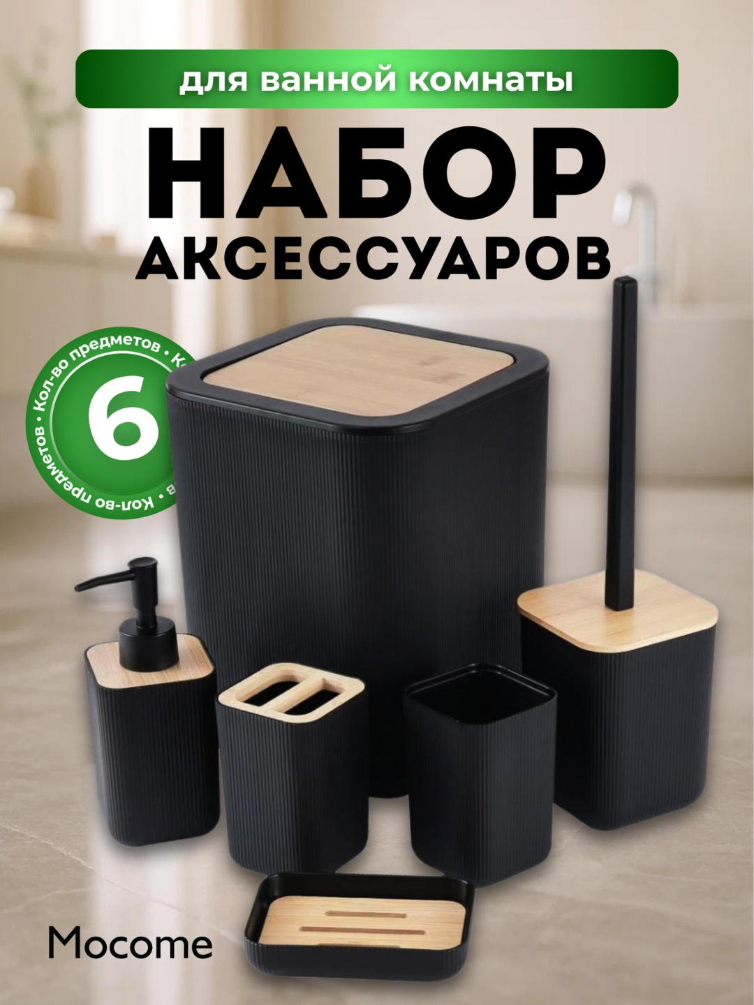 Mocome набор аксессуаров (YQ-018-BL) черный