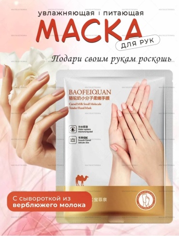 Baofeiquan маска для рук перчатки 7 г