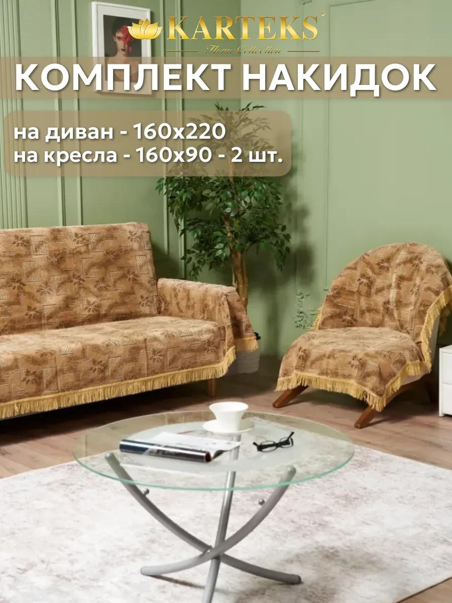 Дивандек для дивана 197/160.15.15.2 коричневый Покрывало 160х220 см. - 1 шт.; Покрывало 160х90 см. - 2 шт.