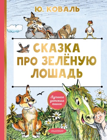 Коваль Ю.И.: Сказка про Зелёную Лошадь