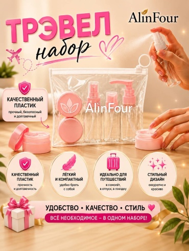 AlinFour флакон дорожный наливным путем пластик 30 мл 5 шт