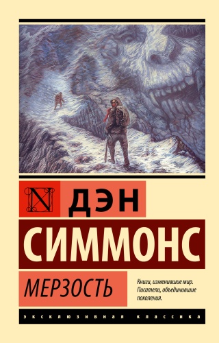 Симмонс Д.: Мерзость