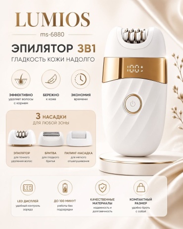 Lumios эпилятор MC-6880