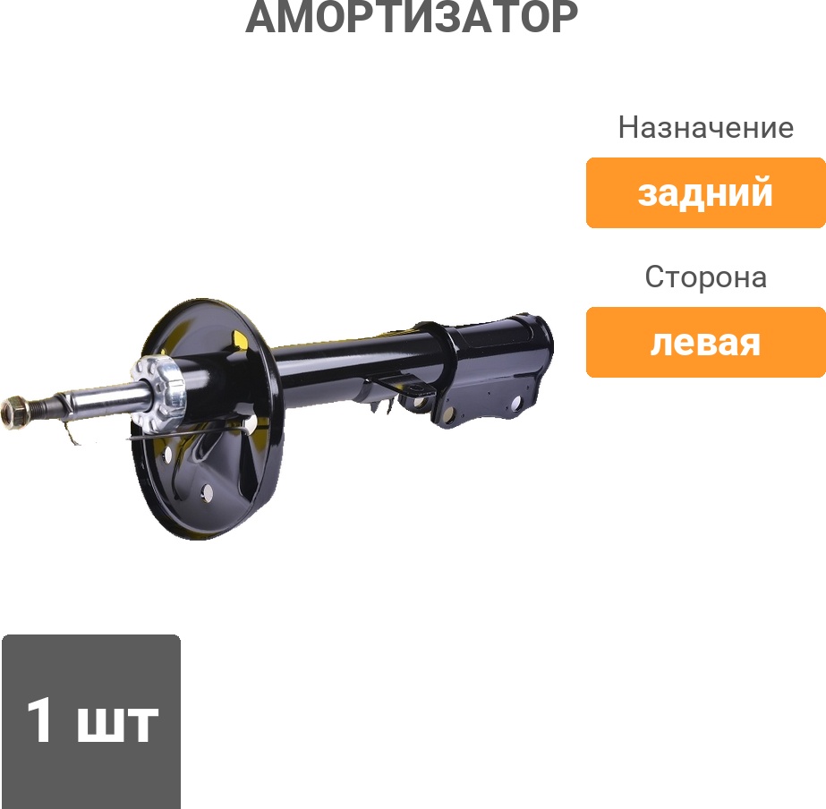 Амортизатор Winkod задний W334479SA 1 шт